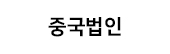 중국법인